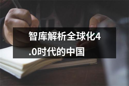 智库解析全球化4.0时代的中国
