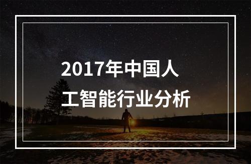 2017年中国人工智能行业分析