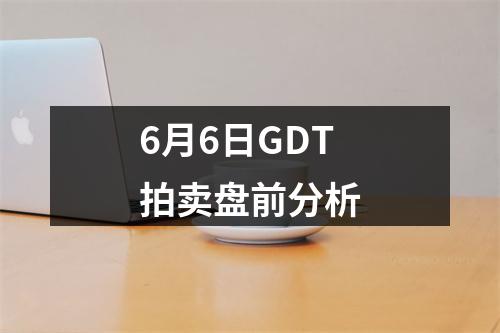 6月6日GDT拍卖盘前分析