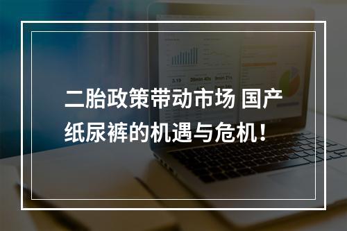 二胎政策带动市场 国产纸尿裤的机遇与危机！