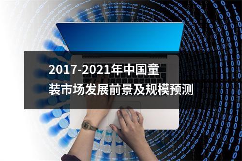2017-2021年中国童装市场发展前景及规模预测