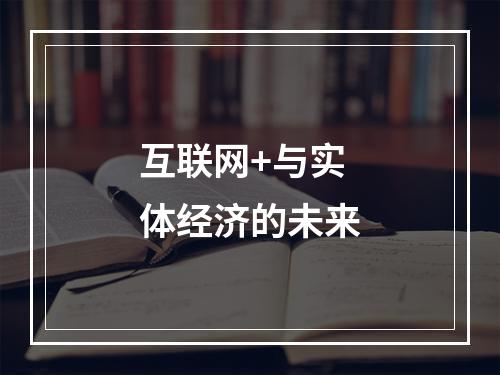互联网+与实体经济的未来