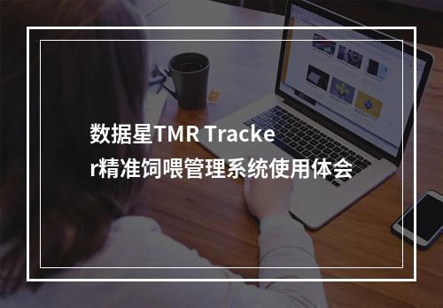数据星TMR Tracker精准饲喂管理系统使用体会
