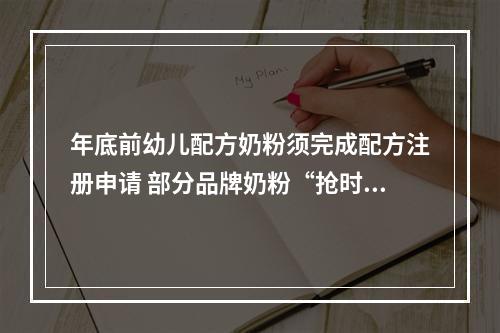 年底前幼儿配方奶粉须完成配方注册申请 部分品牌奶粉“抢时间”清仓