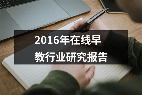 2016年在线早教行业研究报告