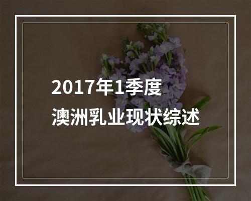 2017年1季度澳洲乳业现状综述