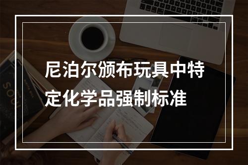 尼泊尔颁布玩具中特定化学品强制标准