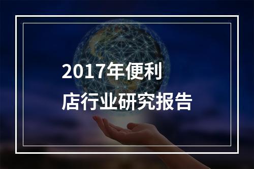 2017年便利店行业研究报告