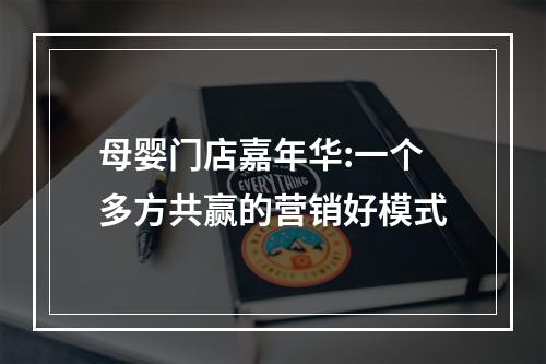 母婴门店嘉年华:一个多方共赢的营销好模式