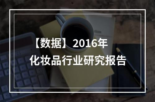 【数据】2016年化妆品行业研究报告