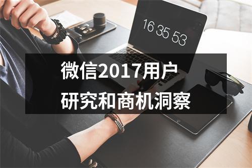 微信2017用户研究和商机洞察