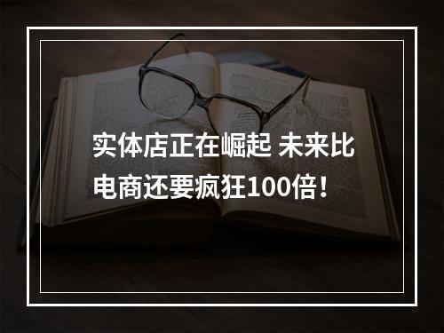 实体店正在崛起 未来比电商还要疯狂100倍！