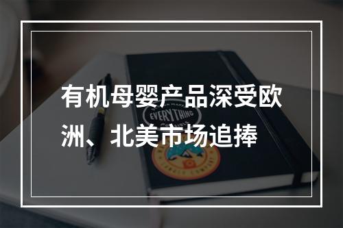 有机母婴产品深受欧洲、北美市场追捧