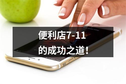 便利店7-11的成功之道！