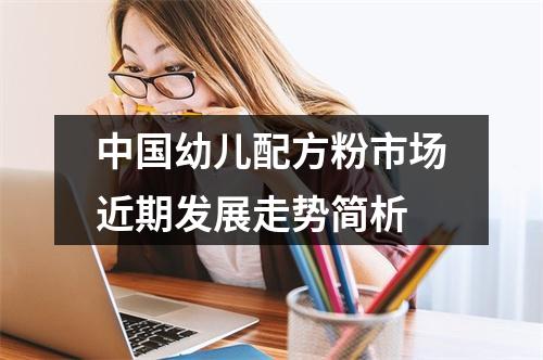 中国幼儿配方粉市场近期发展走势简析