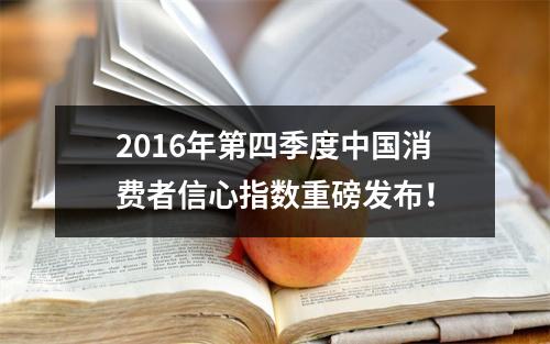 2016年第四季度中国消费者信心指数重磅发布！