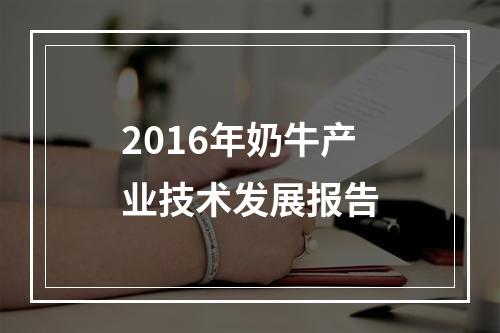 2016年奶牛产业技术发展报告