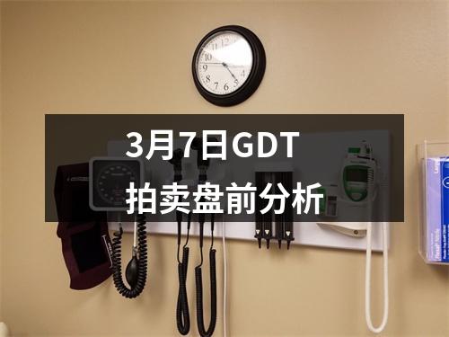 3月7日GDT拍卖盘前分析