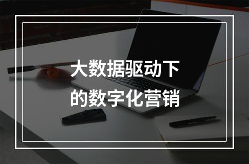 大数据驱动下的数字化营销
