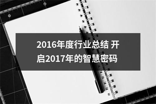 2016年度行业总结 开启2017年的智慧密码