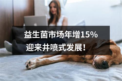 益生菌市场年增15% 迎来井喷式发展！