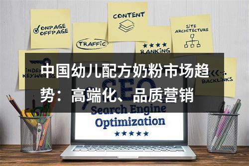 中国幼儿配方奶粉市场趋势：高端化、品质营销