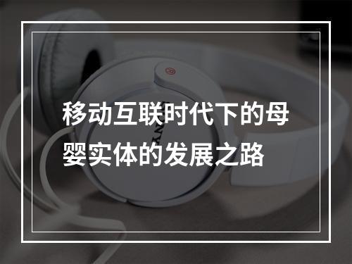 移动互联时代下的母婴实体的发展之路