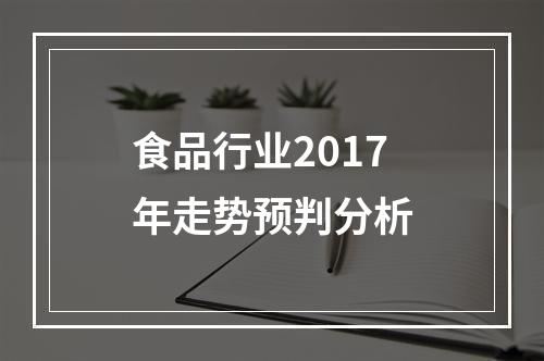 食品行业2017年走势预判分析