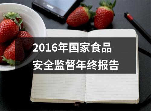 2016年国家食品安全监督年终报告