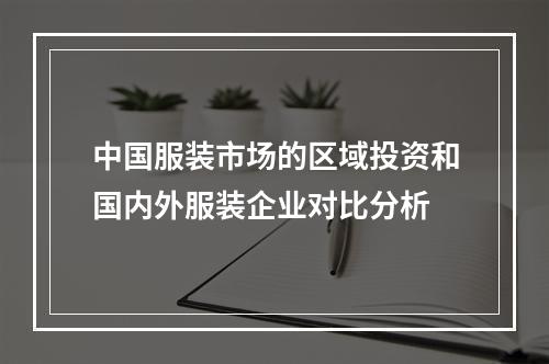 中国服装市场的区域投资和国内外服装企业对比分析