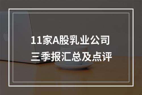 11家A股乳业公司三季报汇总及点评
