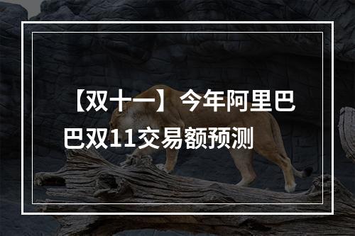 【双十一】今年阿里巴巴双11交易额预测