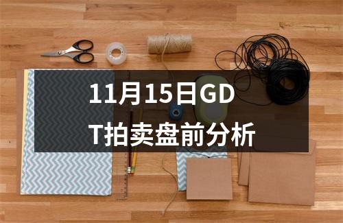 11月15日GDT拍卖盘前分析