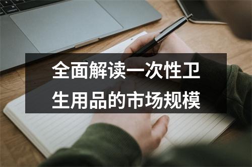 全面解读一次性卫生用品的市场规模