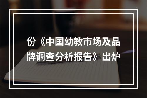 份《中国幼教市场及品牌调查分析报告》出炉