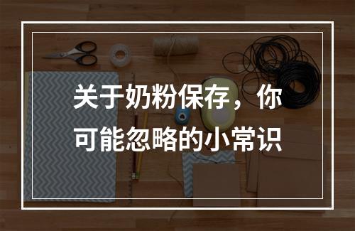 关于奶粉保存，你可能忽略的小常识