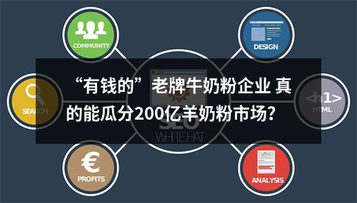 “有钱的”老牌牛奶粉企业 真的能瓜分200亿羊奶粉市场？