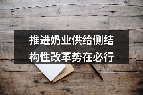 推进奶业供给侧结构性改革势在必行