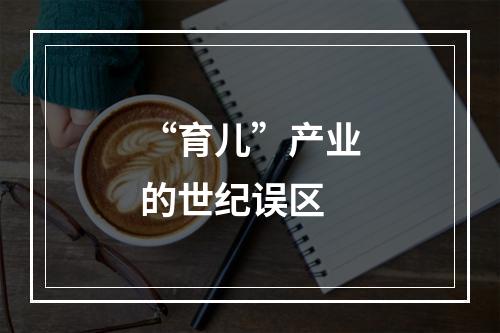 “育儿”产业的世纪误区