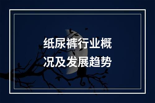 纸尿裤行业概况及发展趋势