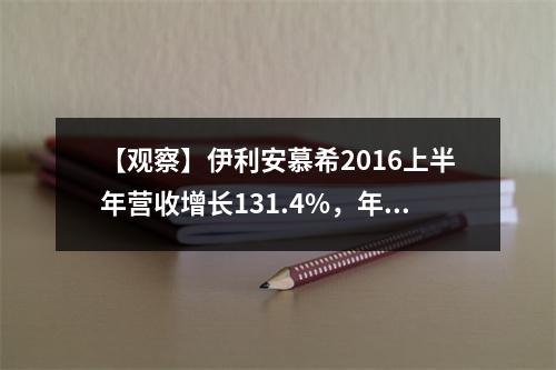 【观察】伊利安慕希2016上半年营收增长131.4%，年内预计超越莫斯利安，凭什么？