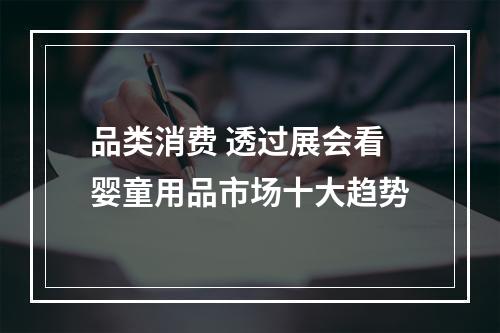 品类消费 透过展会看婴童用品市场十大趋势