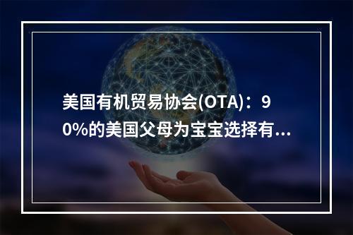 美国有机贸易协会(OTA)：90%的美国父母为宝宝选择有机产品
