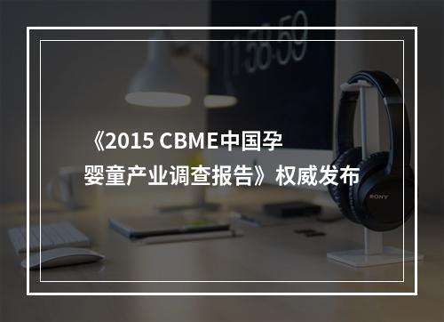 《2015 CBME中国孕婴童产业调查报告》权威发布