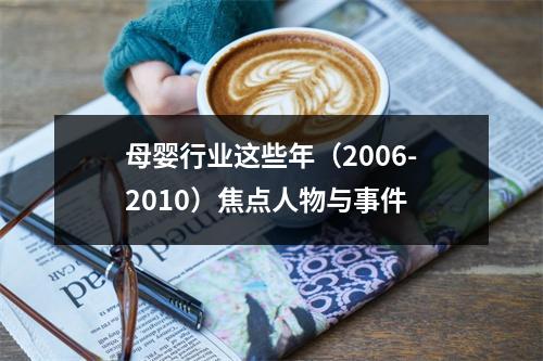母婴行业这些年（2006-2010）焦点人物与事件