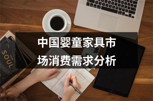 中国婴童家具市场消费需求分析