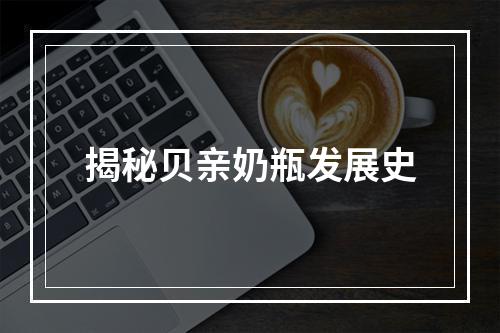 揭秘贝亲奶瓶发展史