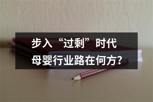 步入“过剩”时代 母婴行业路在何方？