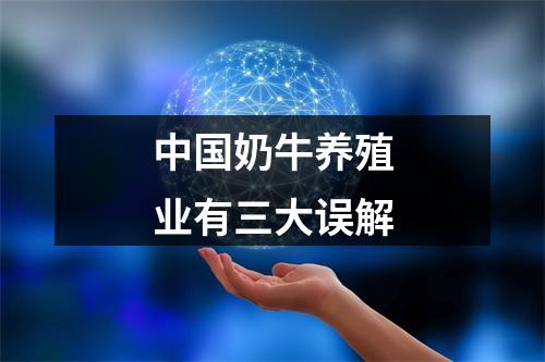 中国奶牛养殖业有三大误解