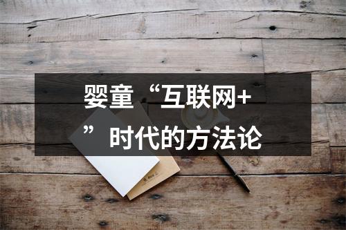 婴童“互联网+”时代的方法论